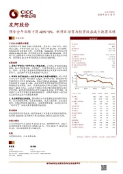 预告全年业绩下滑-40%~0%，新项目培育与投资收益减少拖累业绩