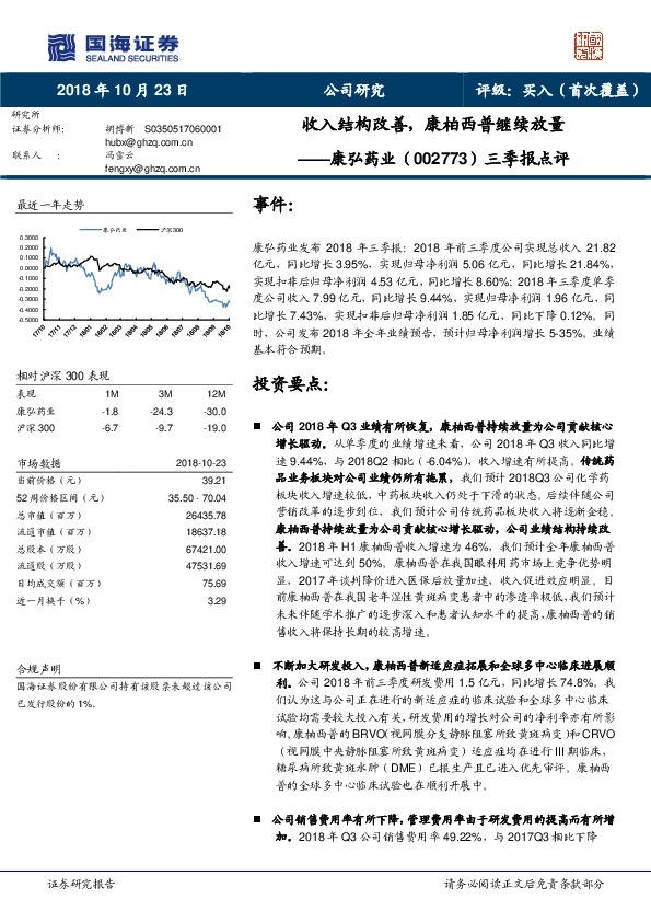 三季报点评：收入结构改善，康柏西普继续放量