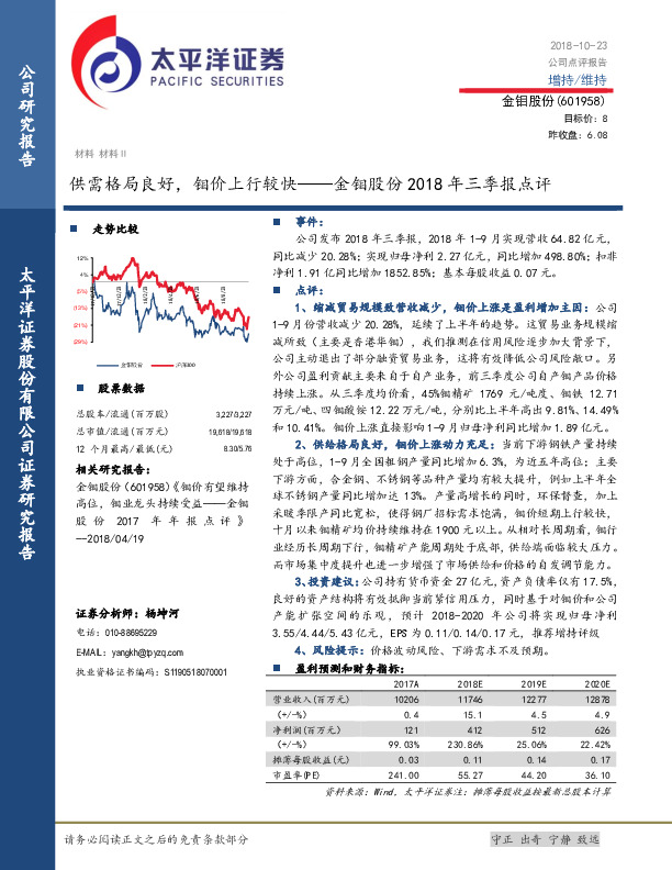 金钼股份2018年三季报点评：供需格局良好，钼价上行较快
