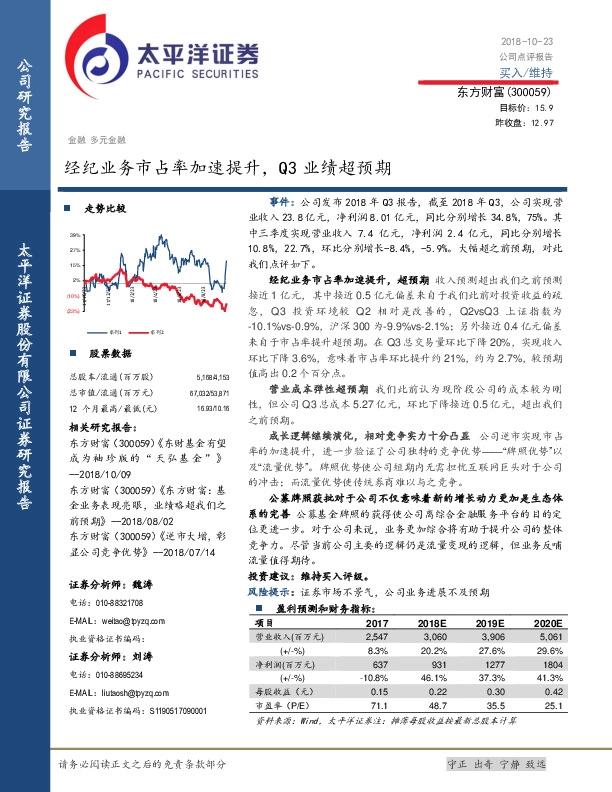经纪业务市占率加速提升，Q3业绩超预期