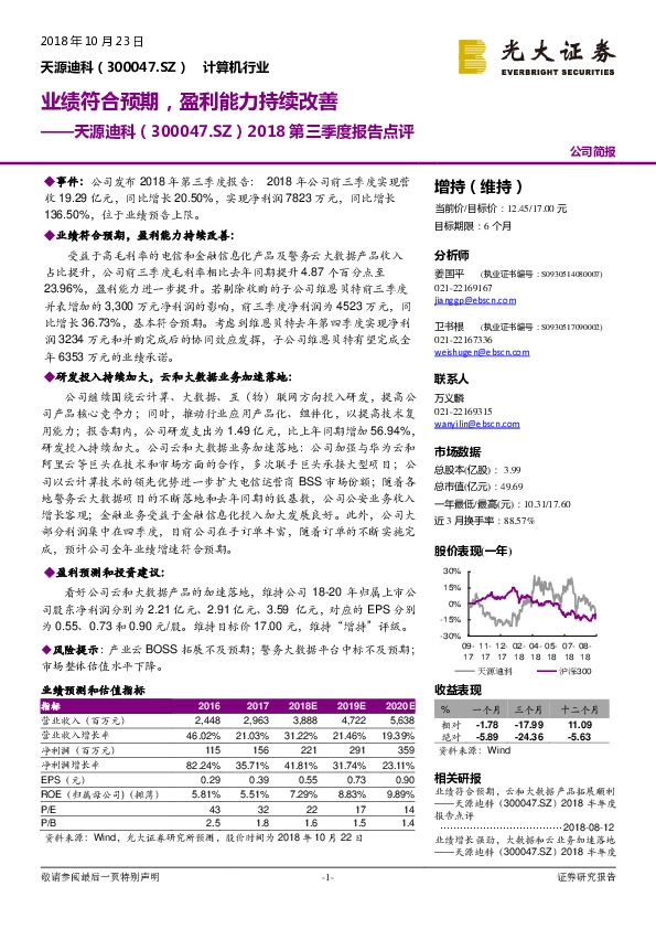 2018第三季度报告点评：业绩符合预期，盈利能力持续改善
