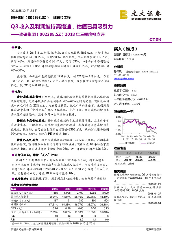 2018年三季度报点评：Q3收入及利润维持高增速，估值已具吸引力