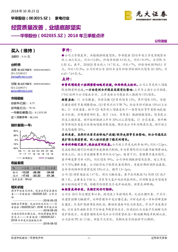 2018年三季报点评：经营质量改善，业绩底部坚实