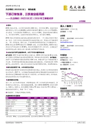 2018年三季报点评：下游订单饱满，三季度业绩亮眼