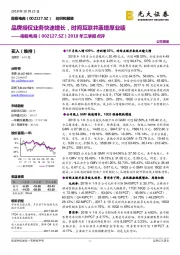 2018年三季报点评:品牌授权业务快速增长,时间互联并表增厚业绩