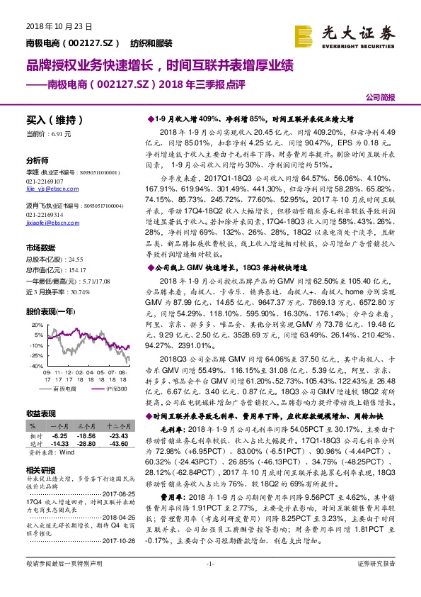 2018年三季报点评：品牌授权业务快速增长，时间互联并表增厚业绩