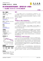 2018年三季报点评:前三季度业绩保持高速增长,盈利能力进一步增强