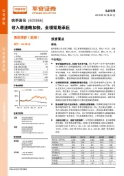 收入增速略加快,业绩短期承压