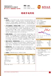 稳健穿越周期