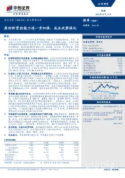 重大事项点评：原材料管控能力进一步加强，成本优势强化