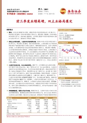 前三季度业绩高增,双主业格局奠定