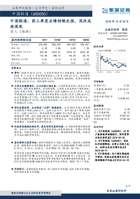 中国联通：前三季度业绩持续走强，混改成效逐现