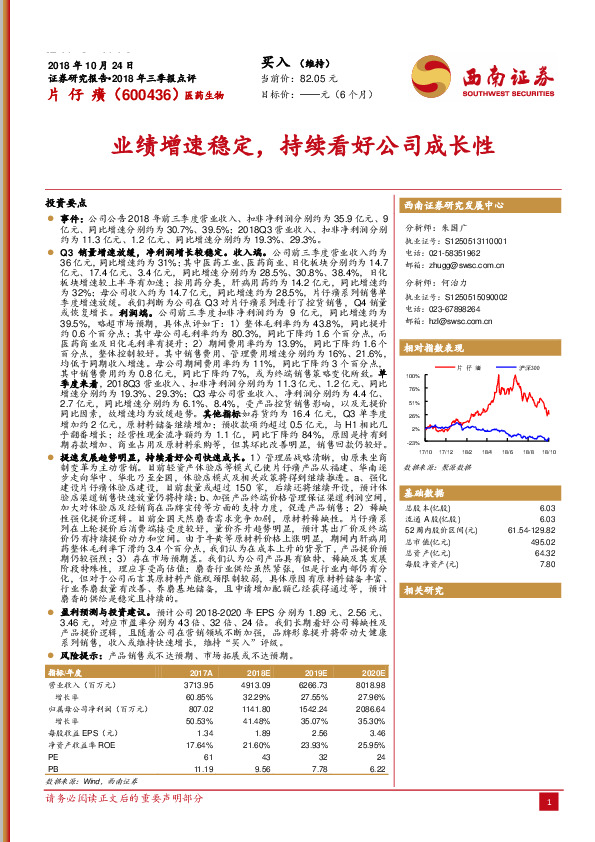 2018年三季报点评：业绩增速稳定，持续看好公司成长性