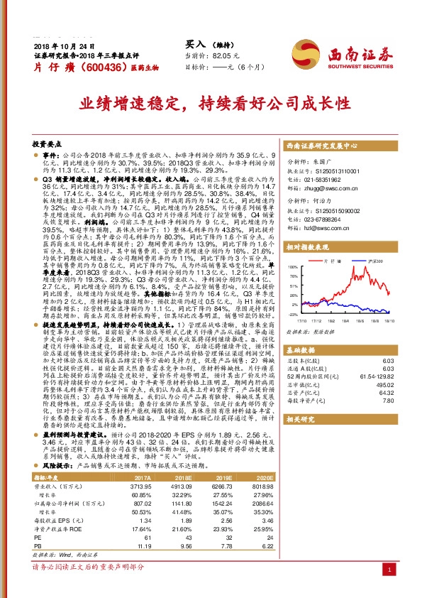 2018年三季报点评：业绩增速稳定，持续看好公司成长性