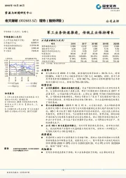 军工业务快速推进，传统主业保持增长