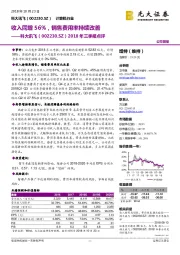 2018年三季报点评：收入同增56%，销售费用率持续改善