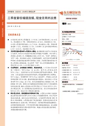 2018年三季报点评：三季度营收增速放缓，现金流有所改善