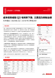 2018年三季报点评:成本优势减轻Q3毛利率下滑,三费压力抑制业绩