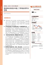 2018年三季报点评：精神神经线逐步丰富，三季报业绩符合预期