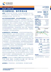 环比持续改善，海外布局加速