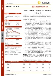 环丙、烧碱景气度较高，Q3业绩环比小幅改善