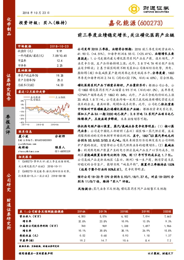 前三季度业绩稳定增长，关注磺化医药产业链