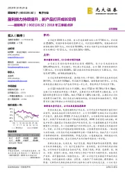 2018年三季报点评:盈利能力持续提升,新产品打开成长空间