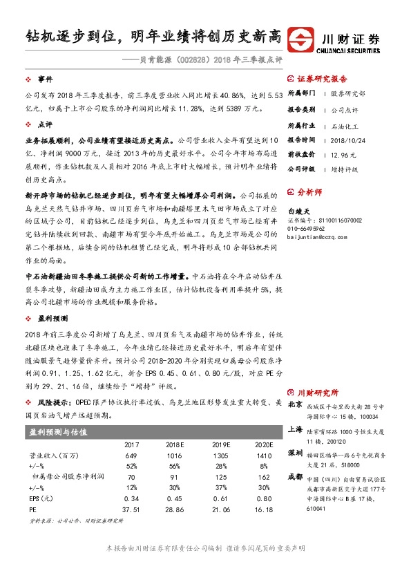 2018年三季报点评：钻机逐步到位，明年业绩将创历史新高