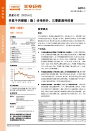 得益于丙烯酸(酯)价格回升,三季度盈利改善