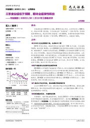 2018年三季报点评:三季度业绩低于预期,期待业绩弹性释放