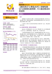 【联讯电子三季报点评】深南电路：Q3业绩增长超预期，5G建设推动未来成长