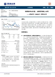 事件点评：电解液环比改善，业绩有望逐上台阶