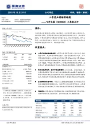 三季报点评：三季度业绩继续趋稳