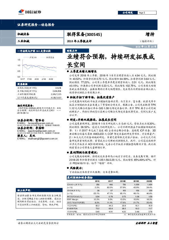 2018年三季报点评：业绩符合预期，持续研发拓展成长空间