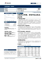 2018年三季报点评：业绩符合预期，持续研发拓展成长空间