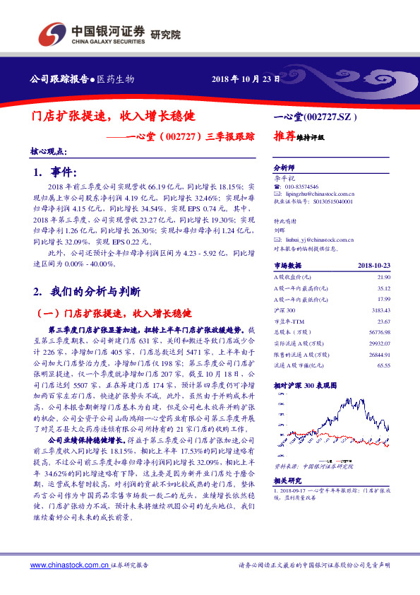 三季报跟踪：门店扩张提速，收入增长稳健