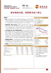 营收增速回落，销售费用投入增大
