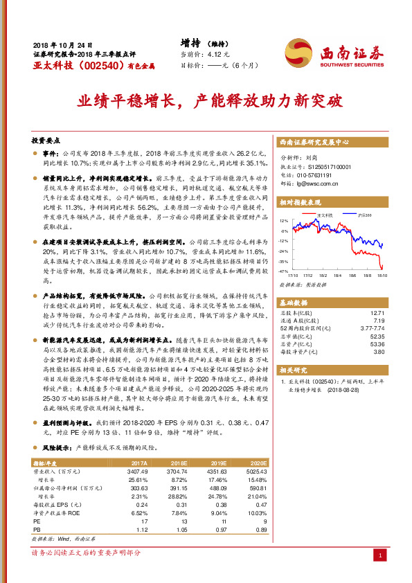 业绩平稳增长，产能释放助力新突破