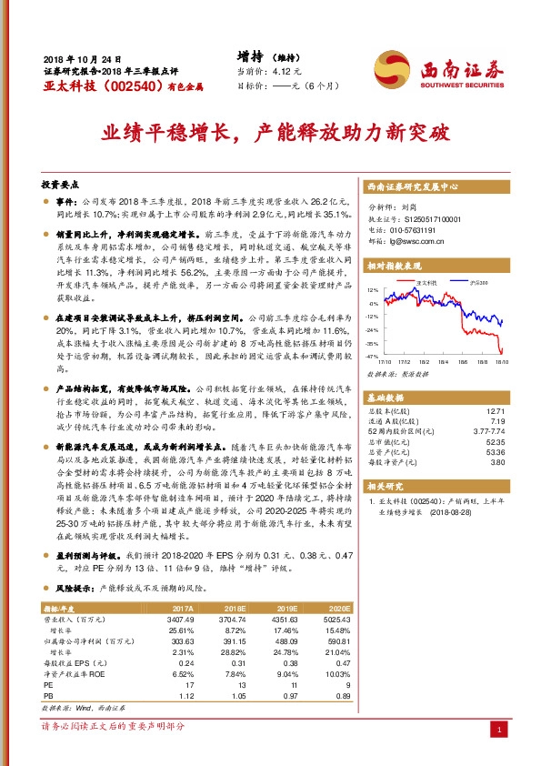 业绩平稳增长，产能释放助力新突破
