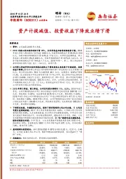 资产计提减值、投资收益下降致业绩下滑