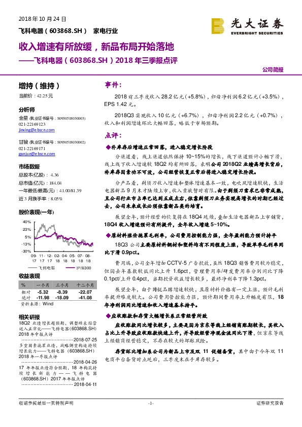 2018年三季报点评：收入增速有所放缓，新品布局开始落地