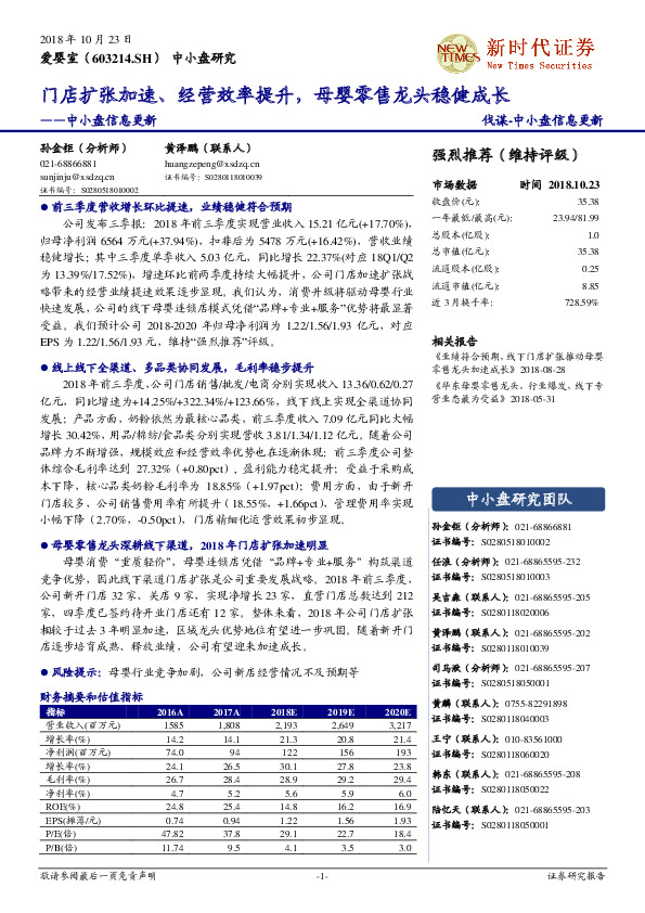 中小盘信息更新：门店扩张加速、经营效率提升，母婴零售龙头稳健成长