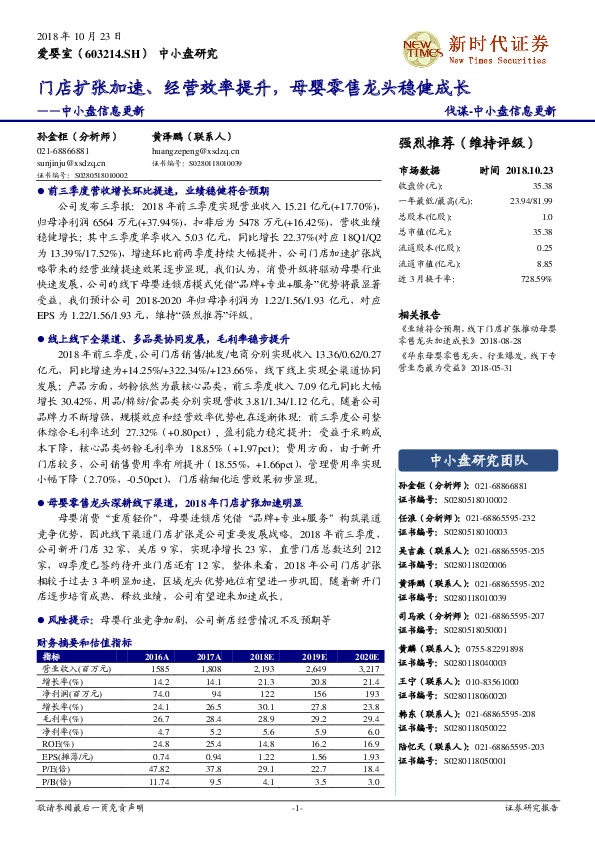中小盘信息更新：门店扩张加速、经营效率提升，母婴零售龙头稳健成长