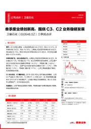 三季报点评：单季度业绩创新高，围绕C3、C2业务稳健发展