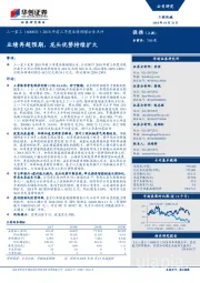 2018年前三季度业绩预增公告点评：业绩再超预期，龙头优势持续扩大