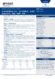 2018年三季报点评:扣非利润增速达22%,Q3利润提速,估值具备修复空间,维持“推荐”评级