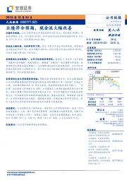 业绩符合预期，现金流大幅改善