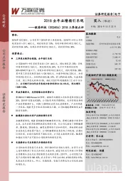 2018三季报点评：2018全年业绩指引乐观