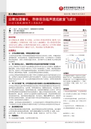 宏大爆破2018年三季报点评:业绩加速增长,导弹项目超声速巡航首飞成功