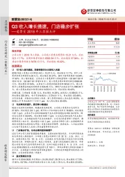 2018年三季报点评:Q3收入增长提速,门店稳步扩张